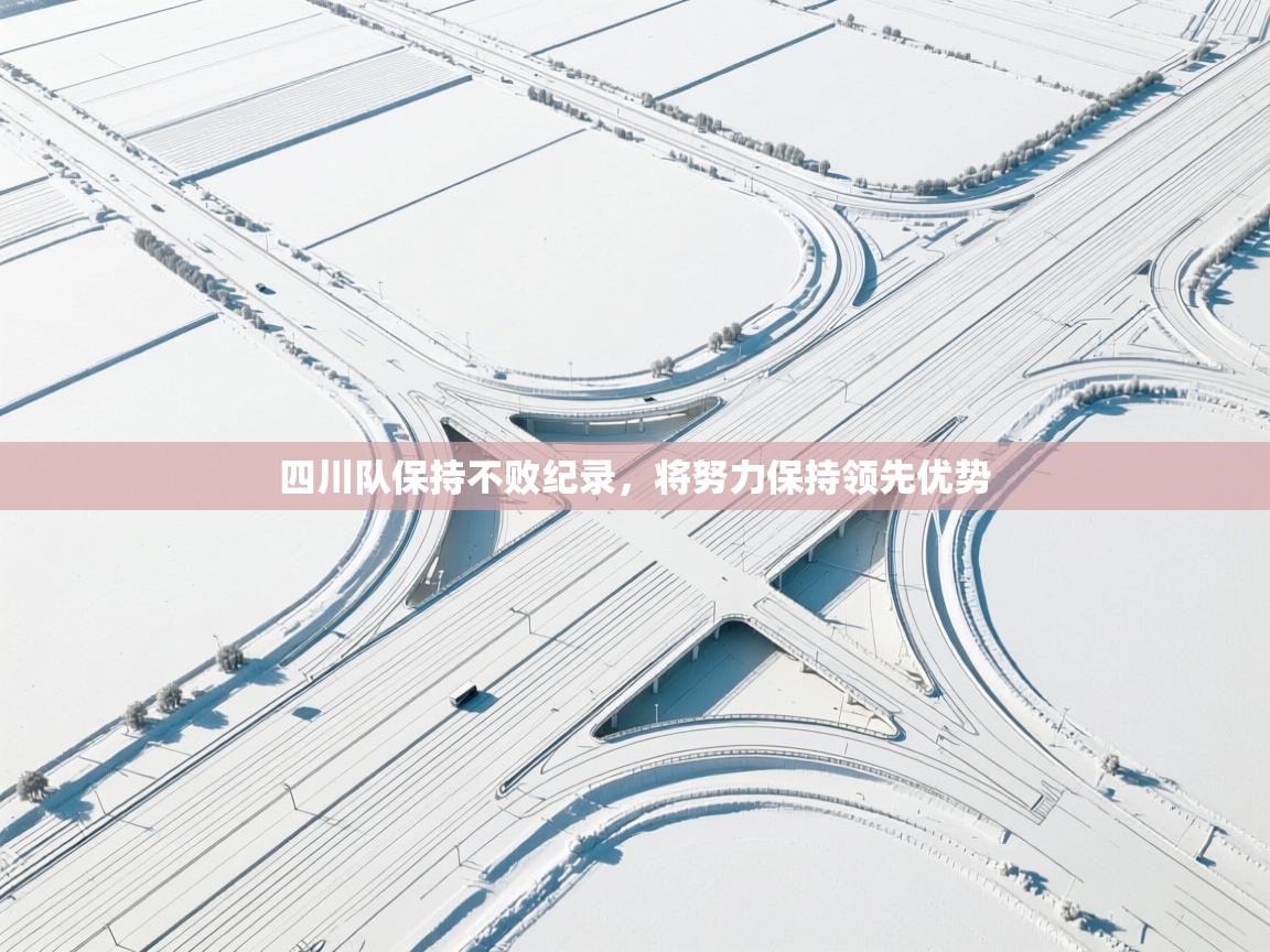 四川队保持不败纪录，将努力保持领先优势  第2张