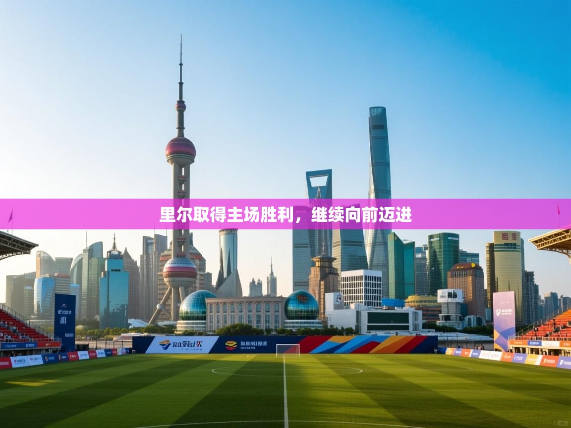 里尔取得主场胜利，继续向前迈进