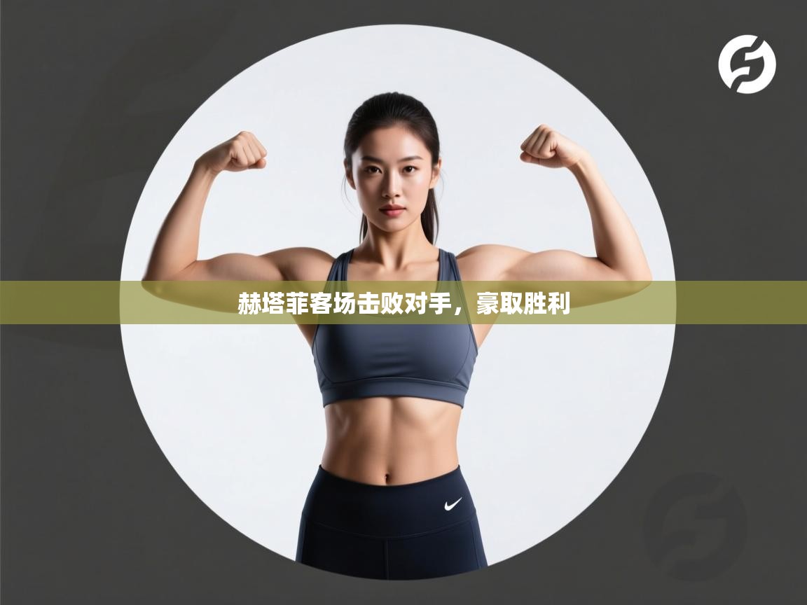 赫塔菲客场击败对手，豪取胜利  第2张