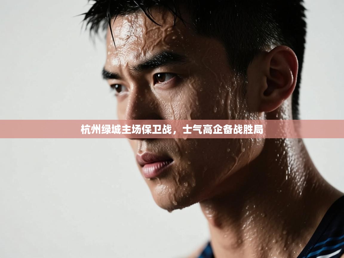 杭州绿城主场保卫战，士气高企备战胜局  第2张