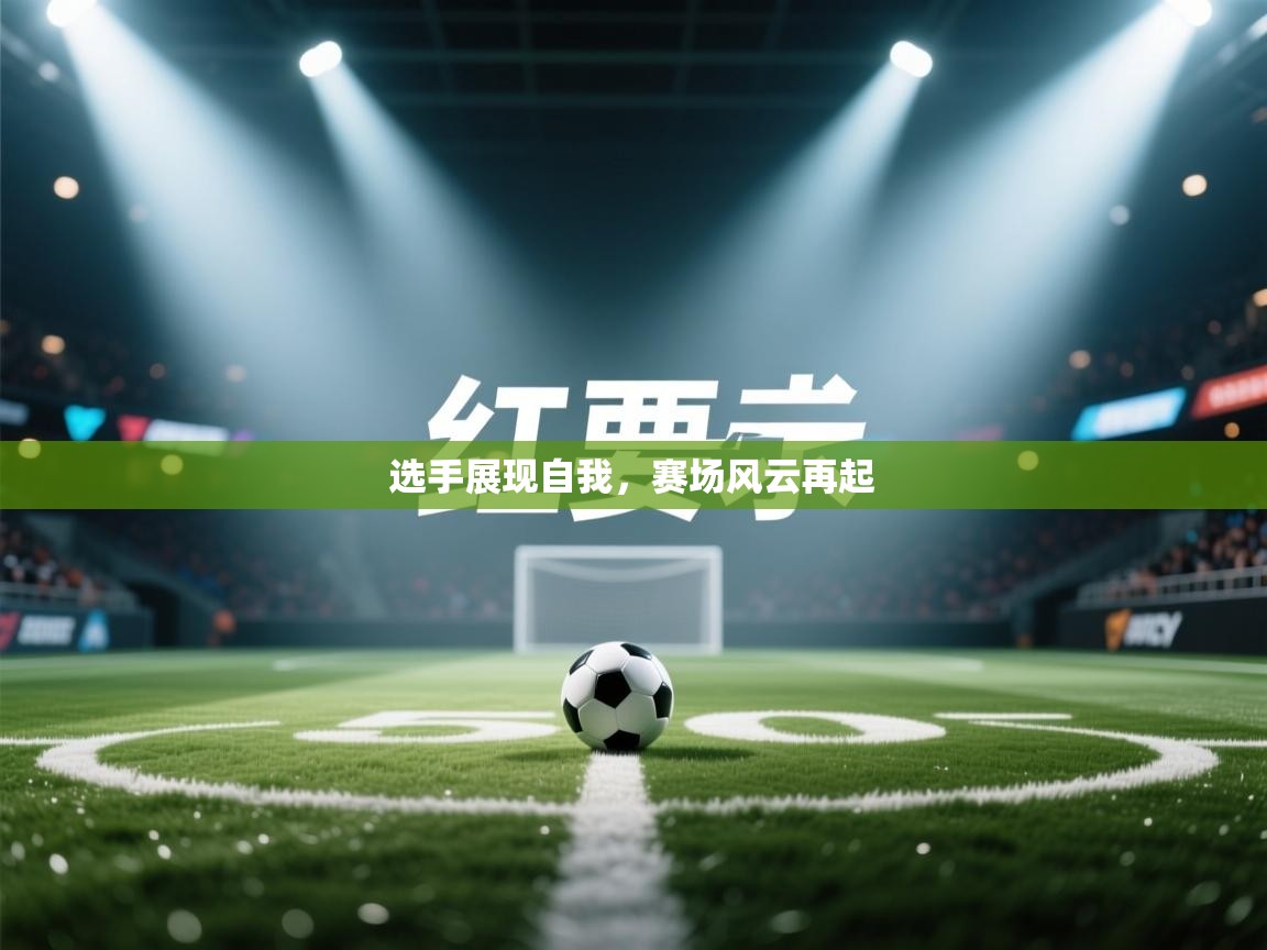 选手展现自我，赛场风云再起  第2张