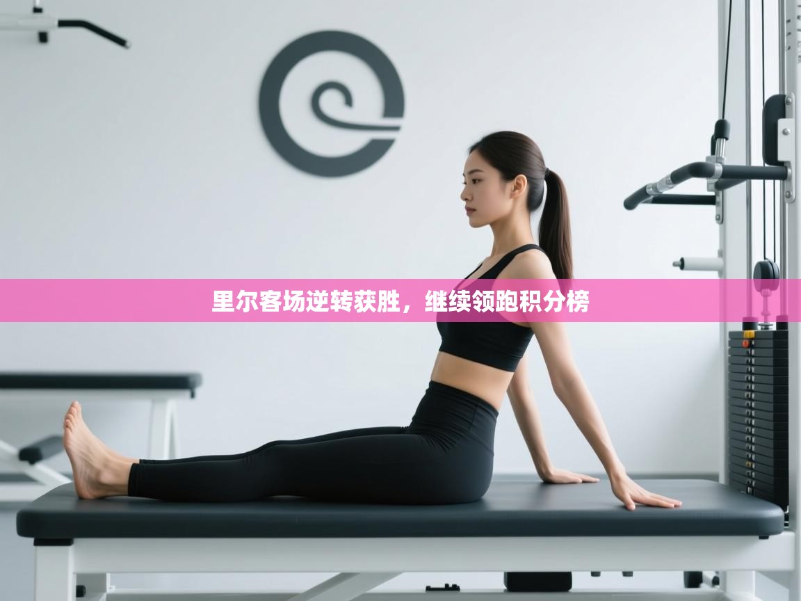 里尔客场逆转获胜，继续领跑积分榜  第2张