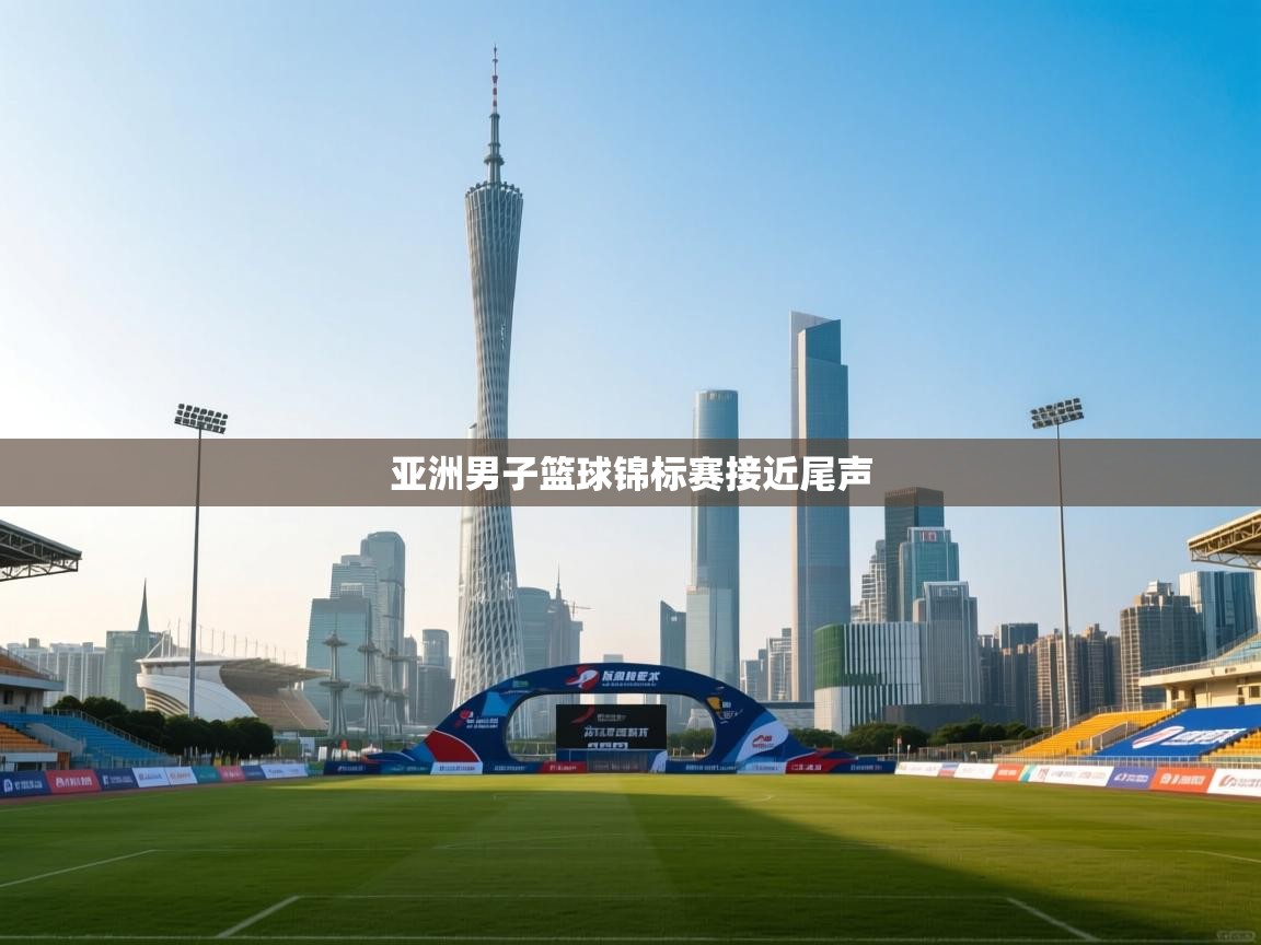 亚洲男子篮球锦标赛接近尾声  第2张