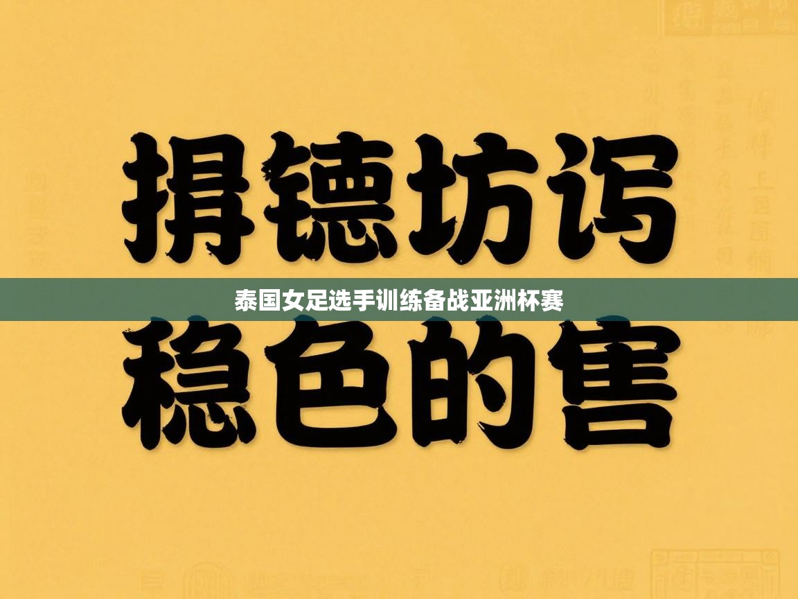 泰国女足选手训练备战亚洲杯赛  第2张