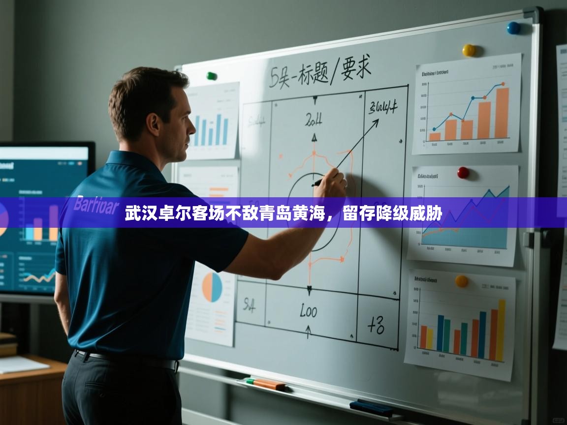 武汉卓尔客场不敌青岛黄海，留存降级威胁  第2张