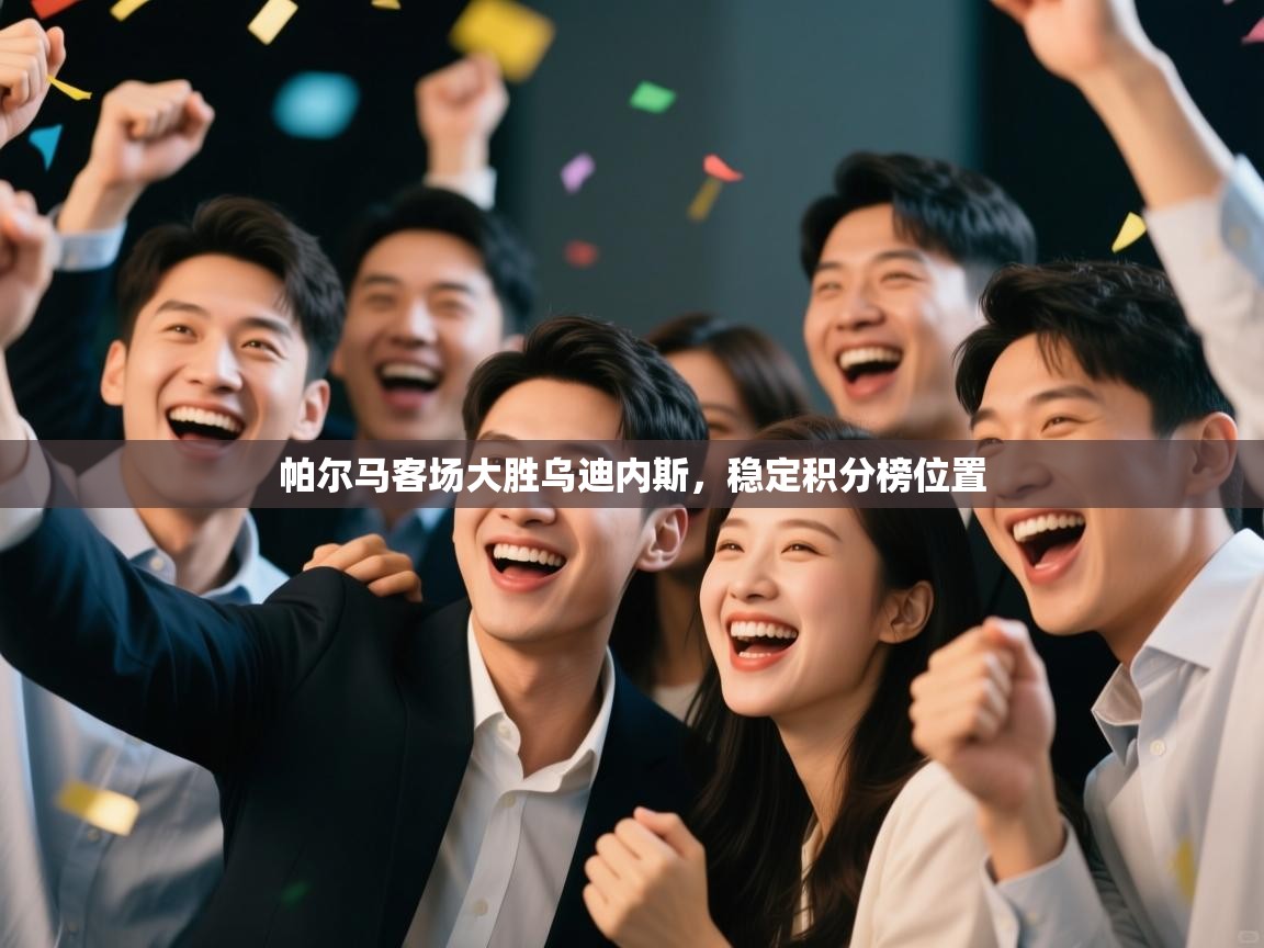 帕尔马客场大胜乌迪内斯，稳定积分榜位置  第2张