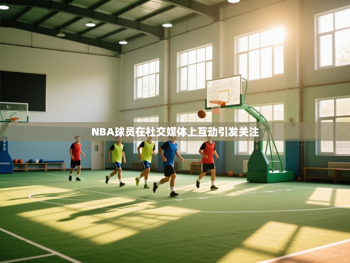 NBA球员在社交媒体上互动引发关注  第2张