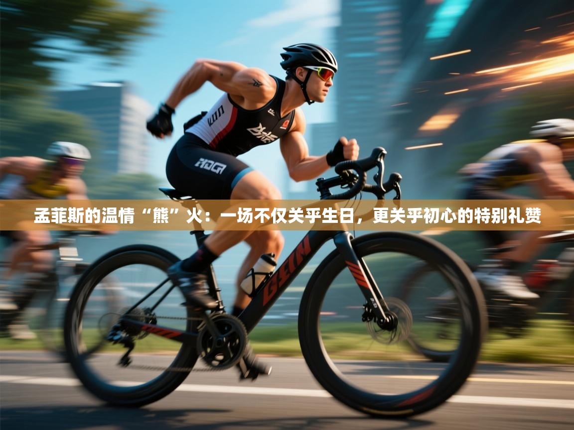 孟菲斯的温情“熊”火：一场不仅关乎生日，更关乎初心的特别礼赞  第2张