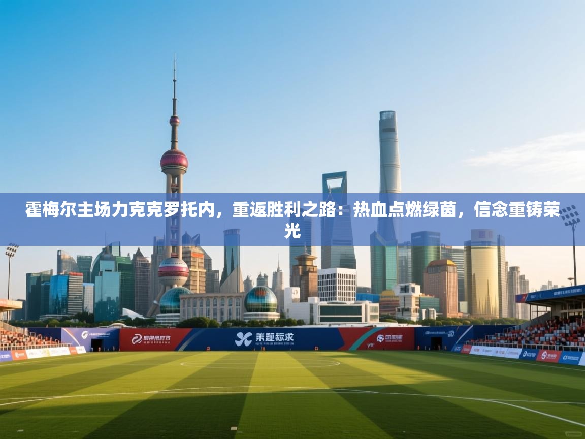 霍梅尔主场力克克罗托内，重返胜利之路：热血点燃绿茵，信念重铸荣光