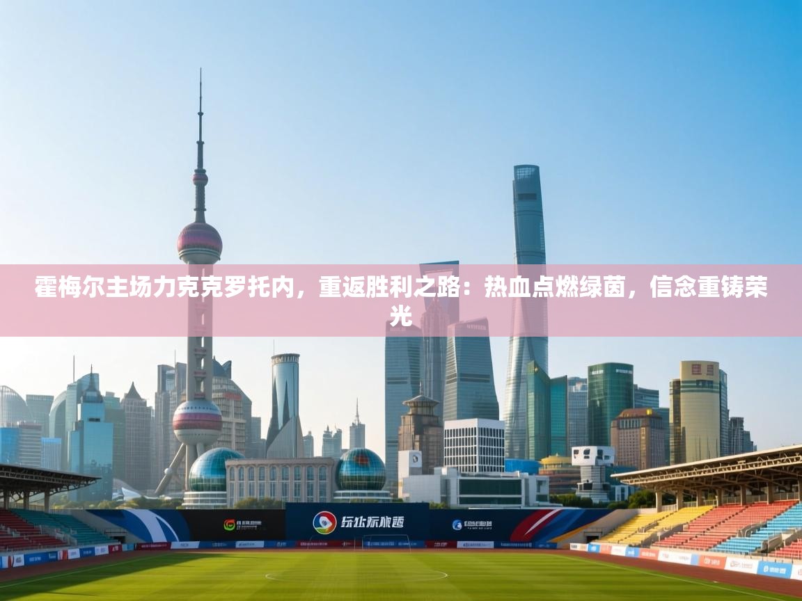 霍梅尔主场力克克罗托内,重返胜利之路:热血点燃绿茵,信念重铸荣光 第2张