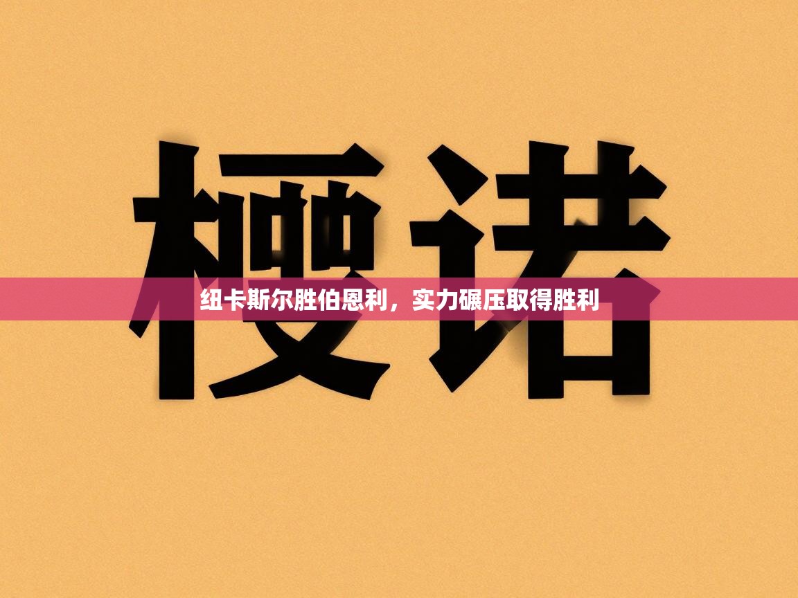 纽卡斯尔胜伯恩利，实力碾压取得胜利  第2张