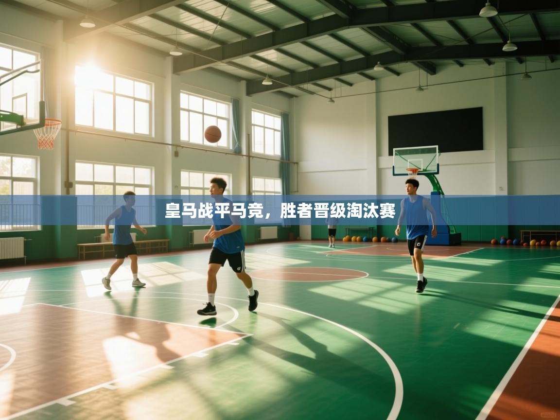 皇马战平马竞，胜者晋级淘汰赛  第2张