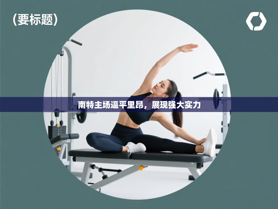 南特主场逼平里昂，展现强大实力  第2张