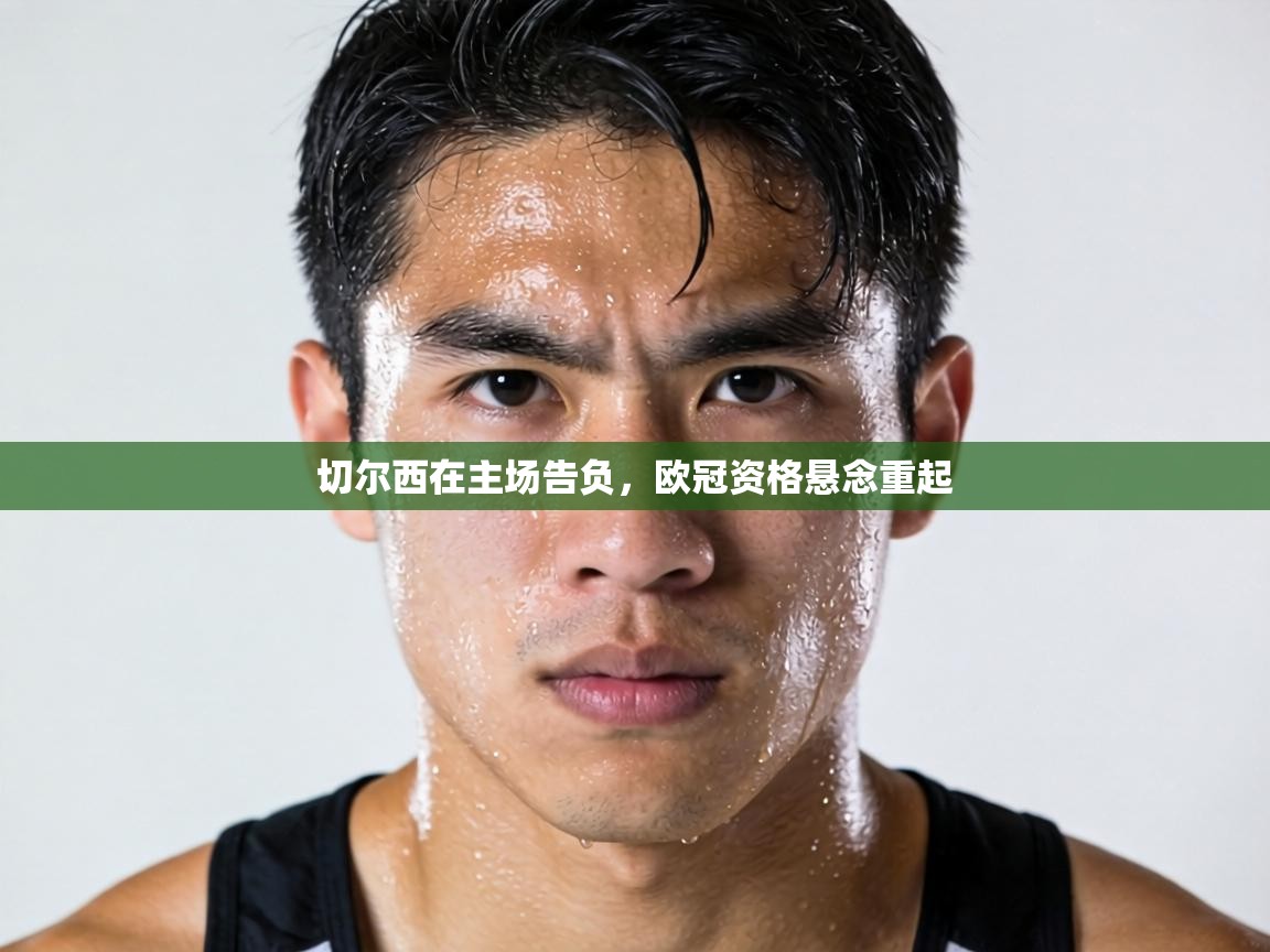 切尔西在主场告负，欧冠资格悬念重起