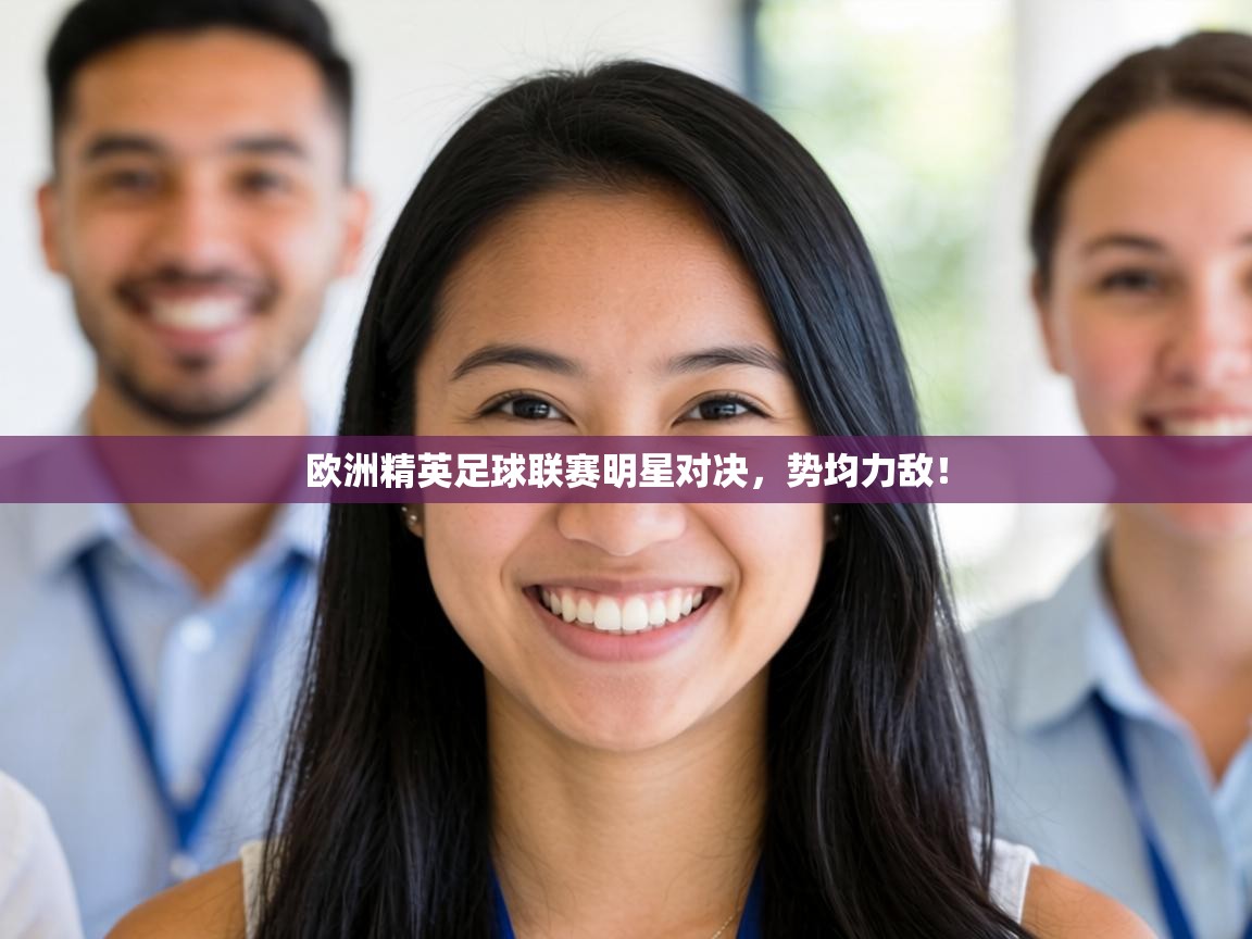 欧洲精英足球联赛明星对决，势均力敌！