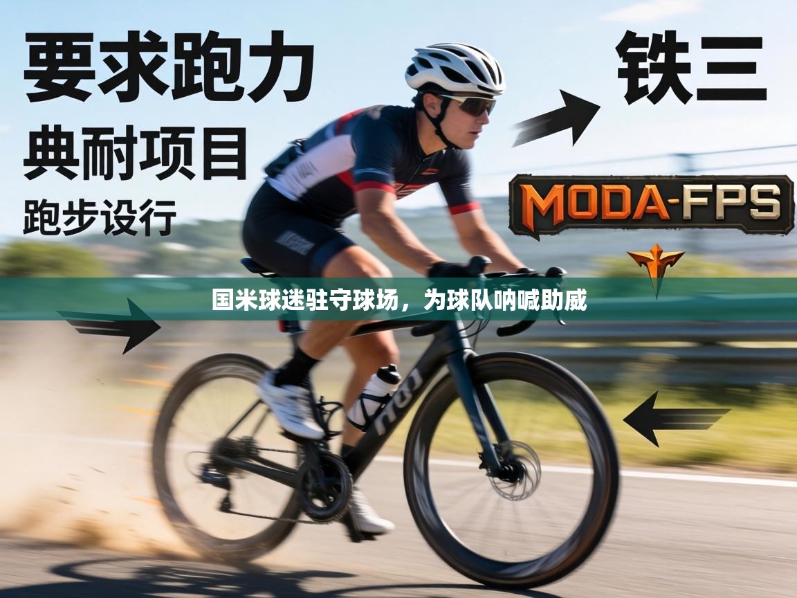 国米球迷驻守球场，为球队呐喊助威