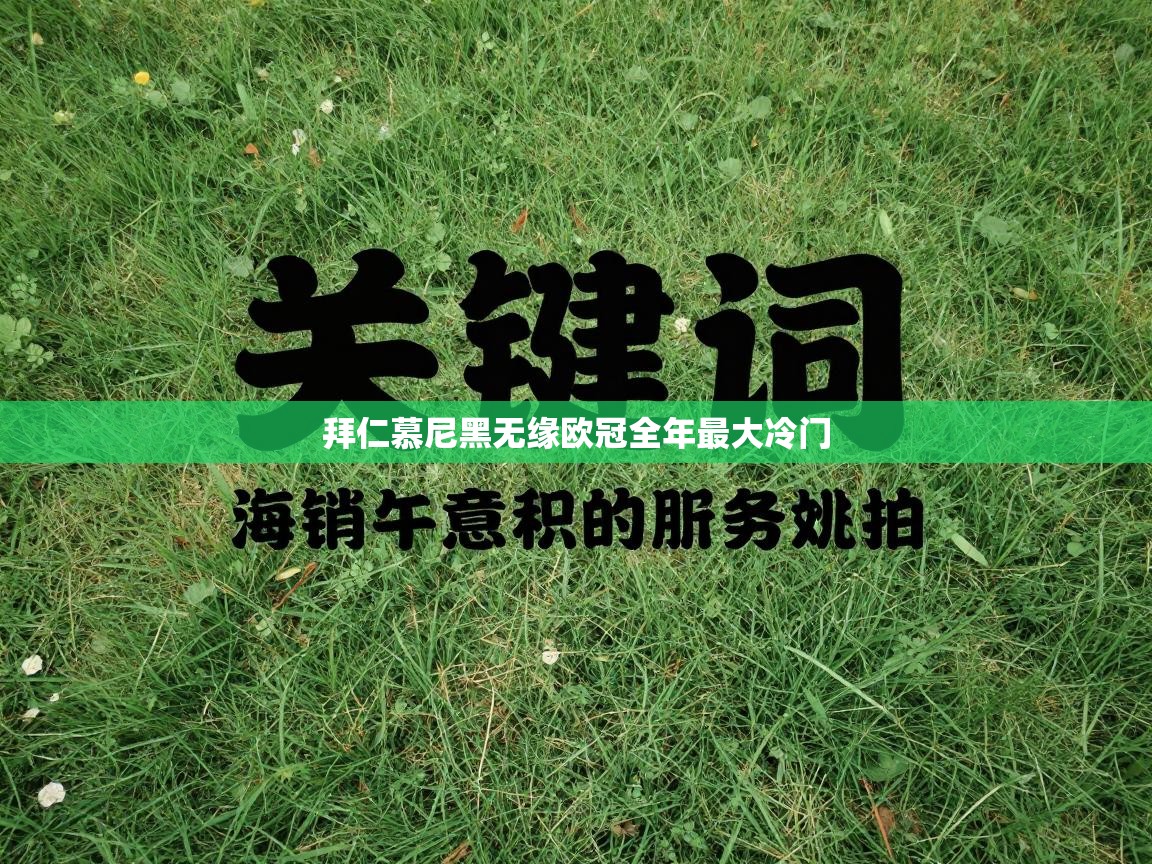 拜仁慕尼黑无缘欧冠全年最大冷门