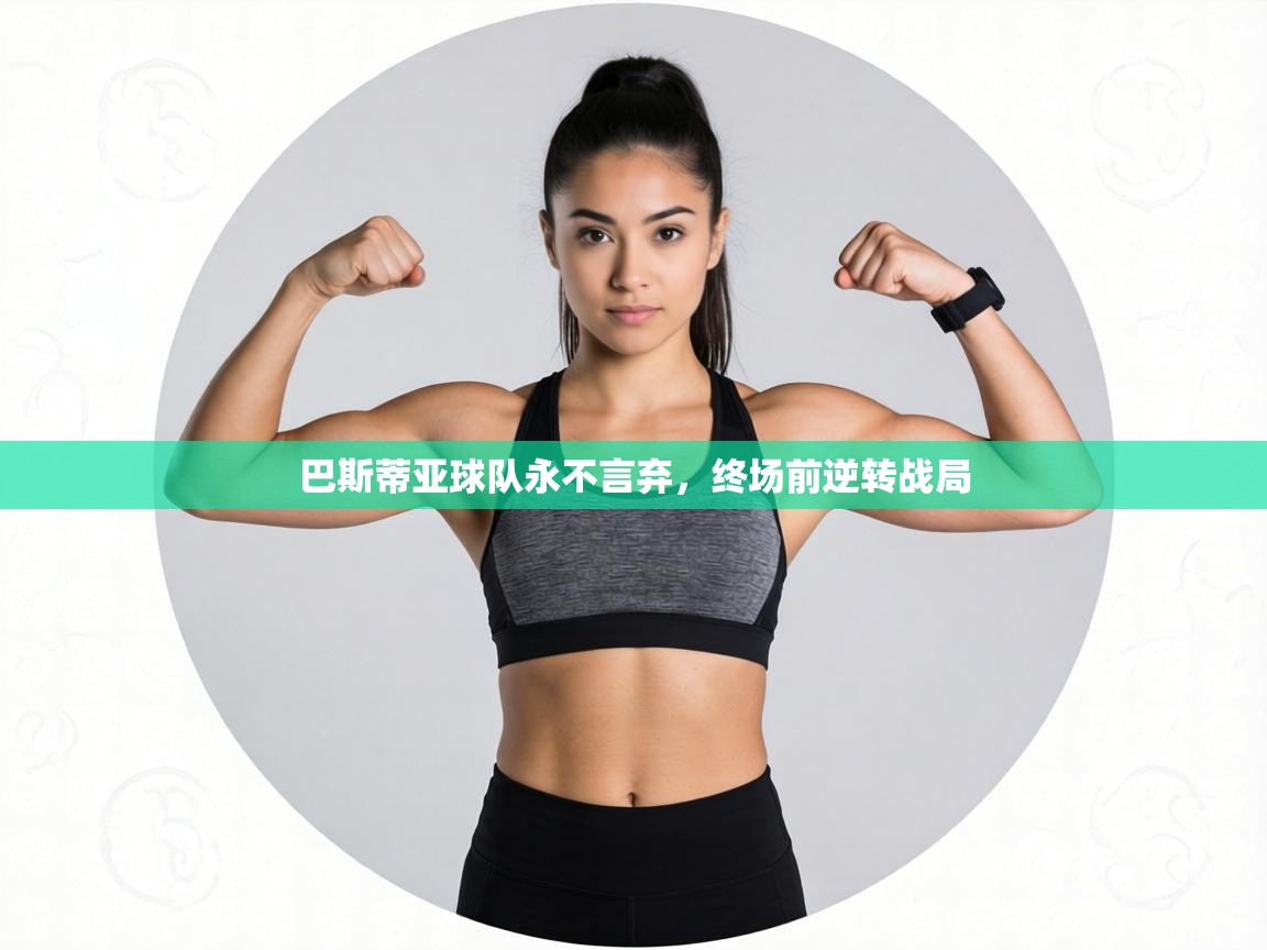 巴斯蒂亚球队永不言弃，终场前逆转战局  第2张