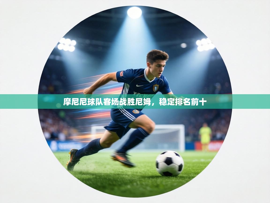 摩尼尼球队客场战胜尼姆，稳定排名前十