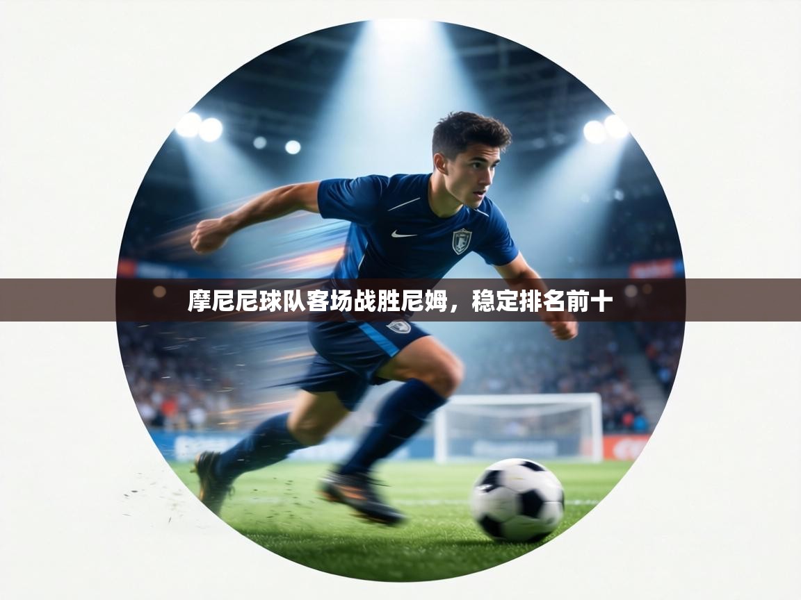 摩尼尼球队客场战胜尼姆,稳定排名前十 第2张