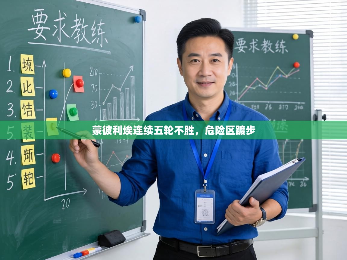 蒙彼利埃连续五轮不胜，危险区踱步  第2张