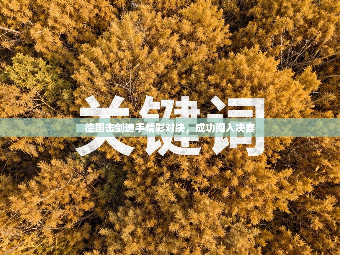 德国击剑选手精彩对决，成功闯入决赛  第2张