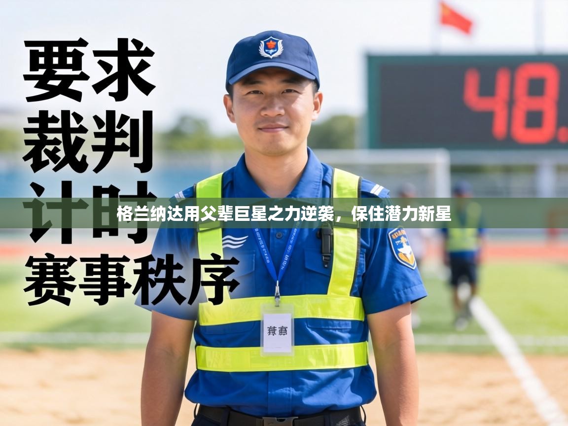 格兰纳达用父辈巨星之力逆袭，保住潜力新星